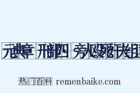 元典章·刑部四·旁人殴死奸夫组词是什么意思的图片